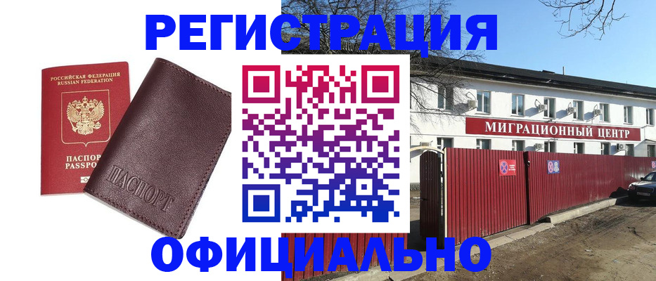 временная регистрация купить в Волгодонске